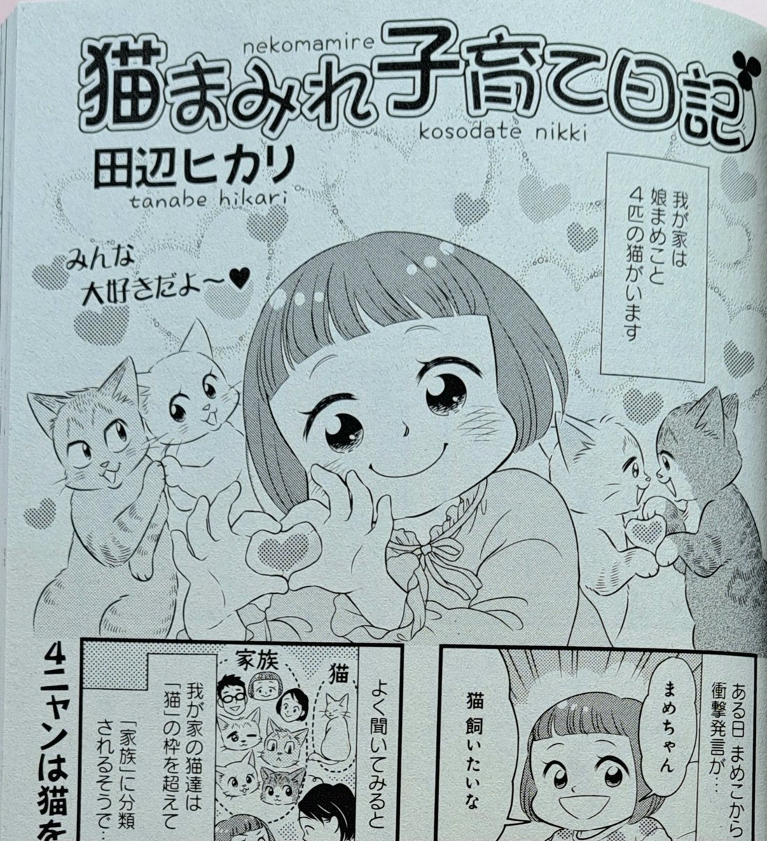 5月29日発売『ドラマチック愛と涙 2023年7月号』 我が家のエッセイ4コマ漫画「猫まみれ子育て日記」を掲載していただいてます📖 是非ご覧いただけると嬉しいです。よろしくお願いします🙇✨ #猫漫画 #育児漫画