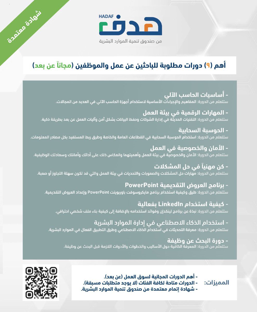 #دورات_معتمدة #صباح_الخير 
#هدف
أهم (9) ⁧#دورات⁩ مطلوبة لسوق العمل

للتسجيل في دورة (أساسيات الحاسب الآلي)
lms.doroob.sa/courses/Doroob…
للتسجيل في دورة (المهارات الرقمية في بيئة العمل):
lms.doroob.sa/courses/course…
للتسجيل في دورة (الحوسبة السحابية):
lms.doroob.sa/courses/Doroob…