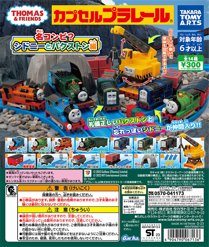 【📣近日のガチャ®発売情報】

◆#カプセルプラレール きかんしゃトーマス 名コンビ？シドニーとパクストン編

カププラトーマスに「シドニー」と「パクストン」が仲間入り！

🚂全14種 👛300円
takaratomy-arts.co.jp/items/item.htm…

#トーマス #カププラ #ガチャ #出荷情報