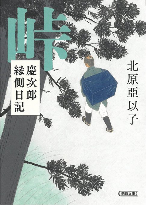 「峠 慶次郎縁側日記」北原亞以子さん作 デザイン:アルビレオ 西村真紀子さん  朝日文庫 6月7日発売です(^^)