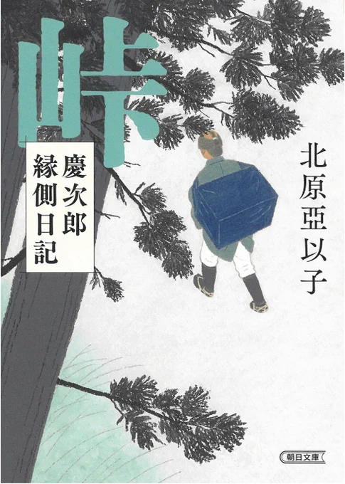 「峠 慶次郎縁側日記」北原亞以子さん作 デザイン:アルビレオ 西村真紀子さん  朝日文庫 6月7日発売です(^^)