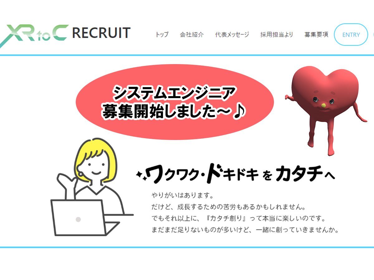 XRtoC's tweet photo. 【採用】
XRtoC合同会社の採用サイトを立ち上げました。
ただいま、neotoC開発のシステムエンジニアを募集しています。
我こそはと思う方のご応募お待ちしています。＜ネオ❤️＞
https://t.co/XDIG6HxDZZ

#XRtoC #neotoC #ネオトック #メタバース #しり隊 ＃採用  #リクルート #システムエンジニア募集 https://t.co/KrbnuGdlfY