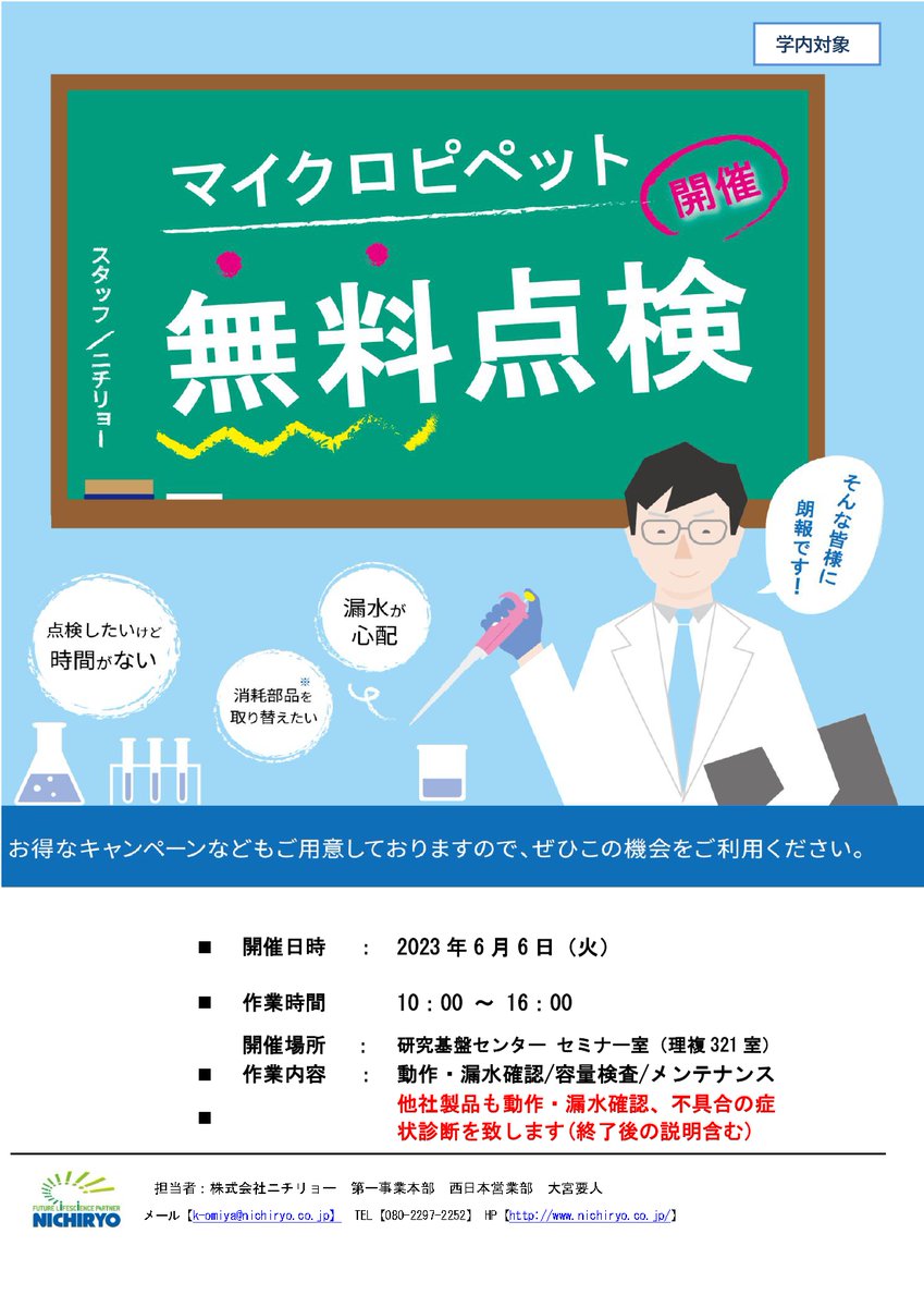 RyukyuRFC's tweet image. 【学内向け】マイクロピペット無料点検のお知らせ

日程などは以下のリンクよりご確認ください。

irc1.lab.u-ryukyu.ac.jp/index.php?key=…