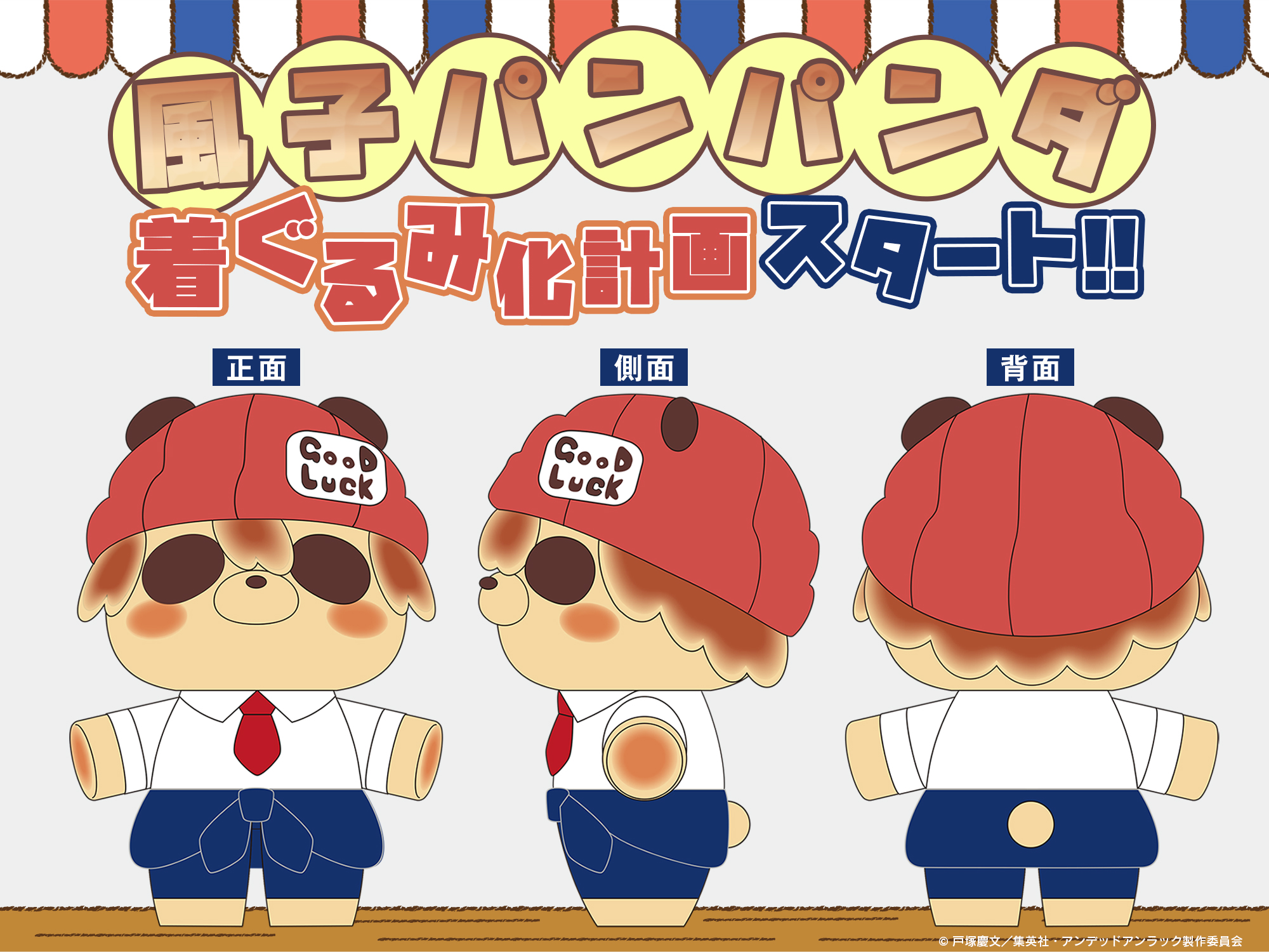 アンデッドアンラック　風子パンパンダマスコット アンデッドアンラック 風子パンパンダマスコット アンデッドアン