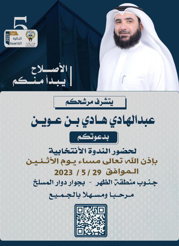 Hadibinaween's tweet photo. اتشرف بدعوتكم 
لحضور الندوة الانتخابية 
بعنوان ..الأصلاح يبدأ منكم
      بأذن الله تعالى 
     مساء اليوم الأثنين
     بعد صلاة العشاء
الموافق 2023/5/29
 جنوب منطقة الظهر 
 بجانب دوار المسلخ
مرحبا ومسهلا بالجميع 

#مجلس_الأمة2023
#الدائرة_الخامسة
#عوازم_الخامسه https://t.co/mWlo6Hl2mh