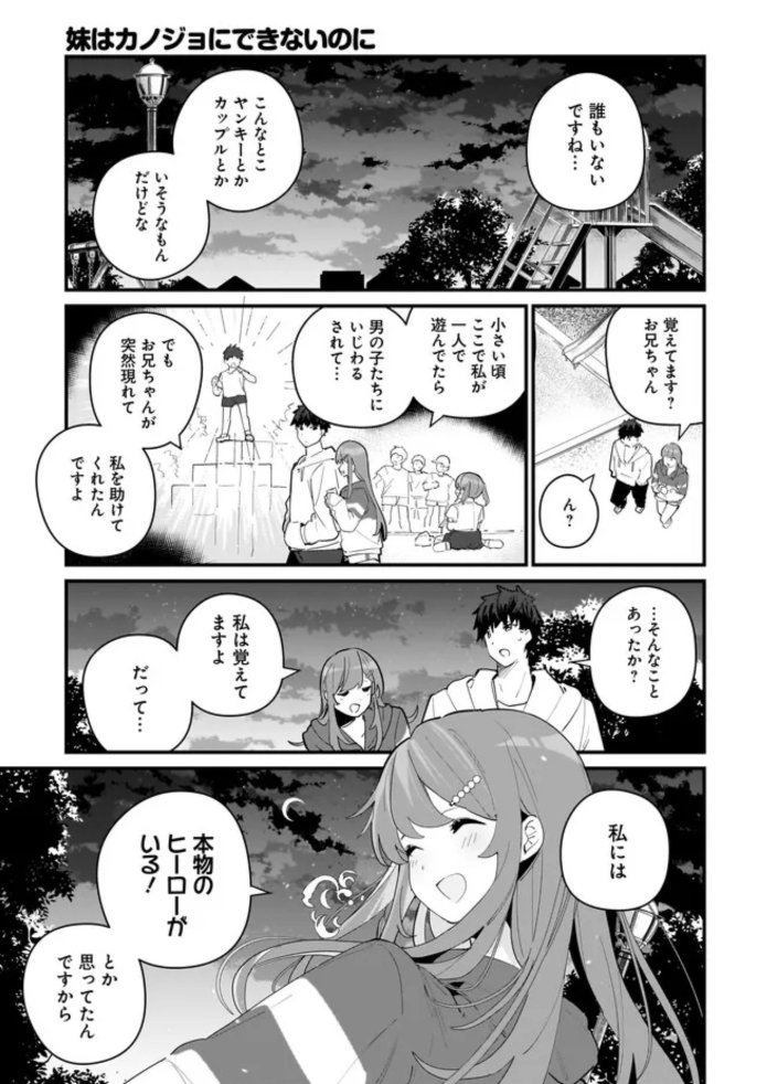 『妹はカノジョにできないのに』6話(前編)公開されました! お兄ちゃんはいつだって、妹のヒーロー。  お時間ありましたらぜひお読みください…! コミックウォーカー⇨https://comic-walker.com/contents/detail/KDCW_AM06203598010000_68/ ニコニコ⇨