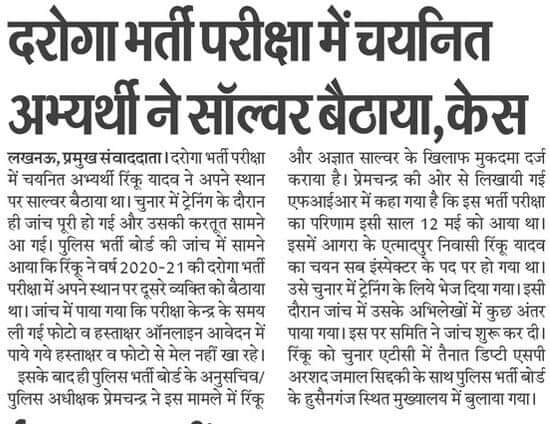 #UPSI_9534 में आज ट्रेनिंग के 2 माह बाद एक ख़बर फिर से,
बच्चे जिस रिंकू यादव के बारे में बोल रहे थे कि इसने सॉल्वर बिठाया है उसको अब जाकर पकड़ा गया है ,,सोचो बच्चो के साथ कितना अन्याय हुआ है इस परीक्षा में।