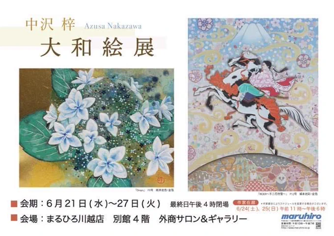 ■展示のお知らせです。  展示名:「中沢 梓 大和絵展」   会期:6月21日(水)～27日(火) ※最終日16時閉場  会場:まるひろ川越店 別館4階 外商サロン&ギャラリー  この度、川越では初めての個展を開催させて頂きます ご高覧を賜りますようお願い申し上げます