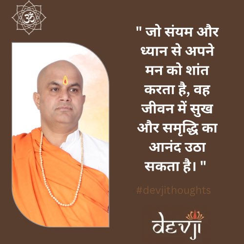 devjionline's tweet image. &quot;जो संयम और ध्यान से अपने मन को शांत करता है, वह जीवन में सुख और समृद्धि का आनंद उठा सकता है।&quot;

#Devji #devjithoughts #motivation #soultalks #quoteoftheday #पहलवान_न्याय_मांगे