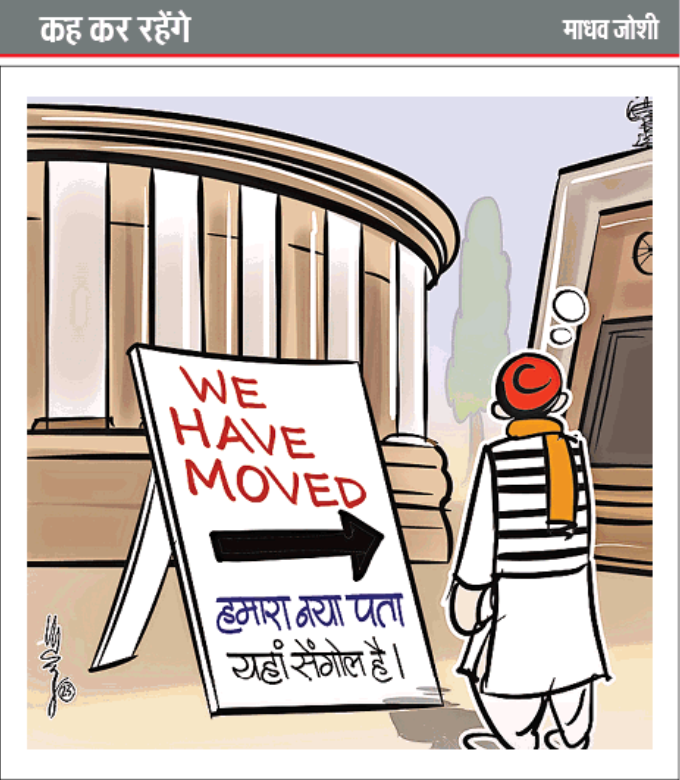 #CartoonOfTheDay #Kahkerahenge @themadhavjoshi