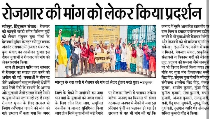 संयुक्त युवा मोर्चा

• यूपी के सोनभद्र जिले में आयोजित युवा संवाद में रोज़गार संकट पर हुई चर्चा।

• रोज़गार को कानूनी गारंटी बनाने को लेकर विभिन्न संगठनों में बनी एकजुटता।

• आदिवासी बाहुल्य पिछड़े क्षेत्रों में रोज़गार सृजन के लिए विशेष अभियान चलाने की मांग।

• जिले में 68%