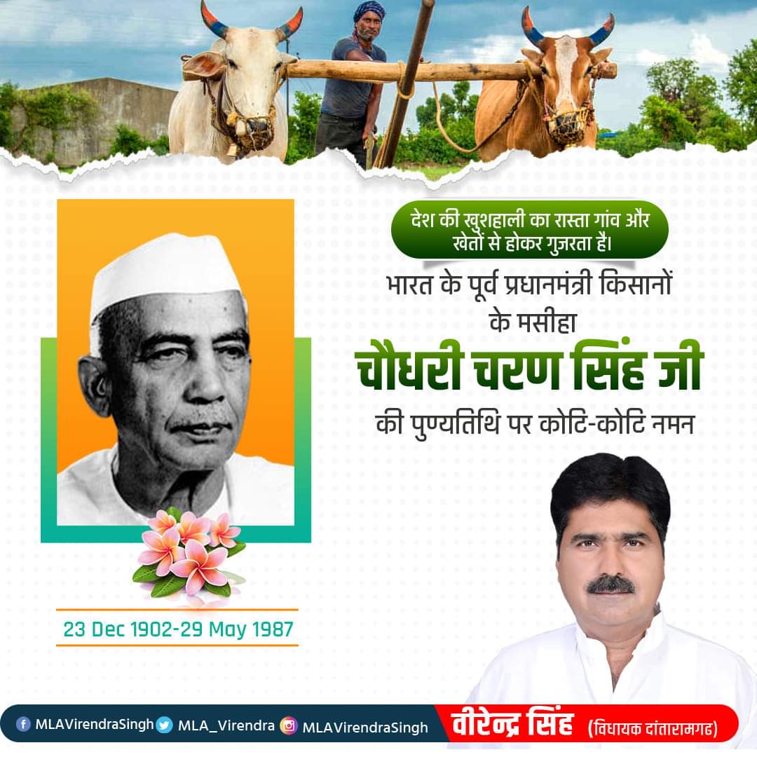 MLA_Virendra's tweet photo. भारत के भूतपूर्व प्रधानमंत्री एवं किसानों के कल्याण व उत्थान के लिए समर्पित नेता रहे स्व. चौधरी चरण सिंह जी की पुण्यतिथि पर कोटि-कोटि नमन ।।

#MLAVirendraSingh https://t.co/1Iu2ENoT26