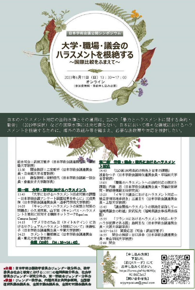 scj_info's tweet photo. 6月11日（日）に公開シンポジウム「大学・職場・議会のハラスメントを根絶する　～国際比較をふまえて～」を開催します（オンライン開催）。
https://t.co/jVDs9J0eH7

どなたでもご参加いただけますが、参加希望の方は以下の申込みフォームから事前申込みください。
https://t.co/E0ujTyDelj https://t.co/pblXQEk9Sl