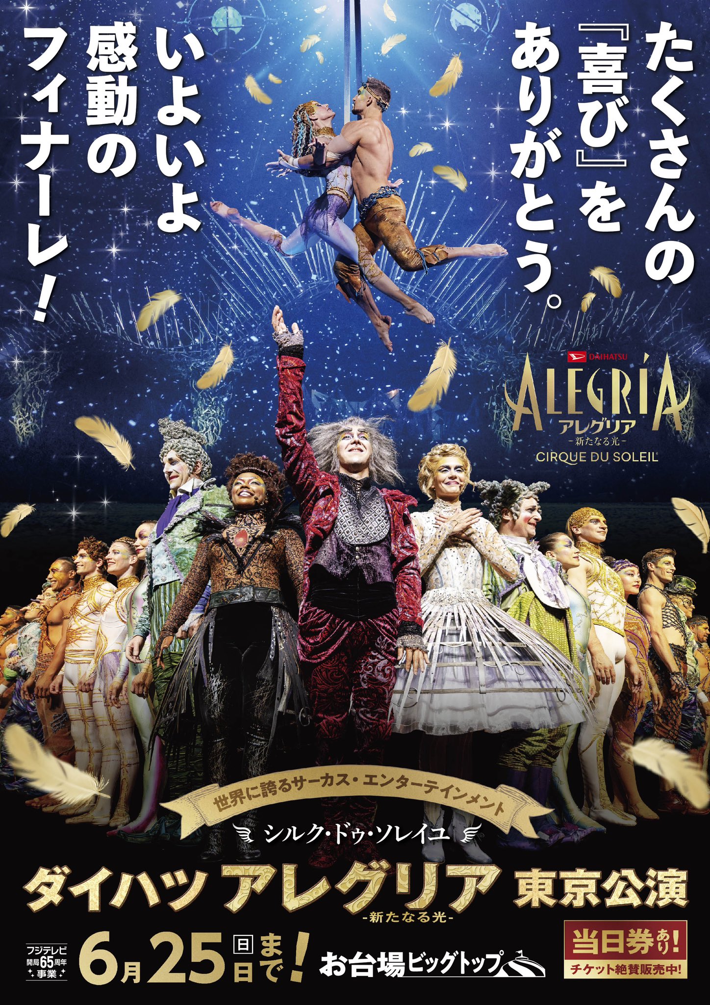 シルク・ドゥ・ソレイユ＜ダイハツアレグリア東京公演＞