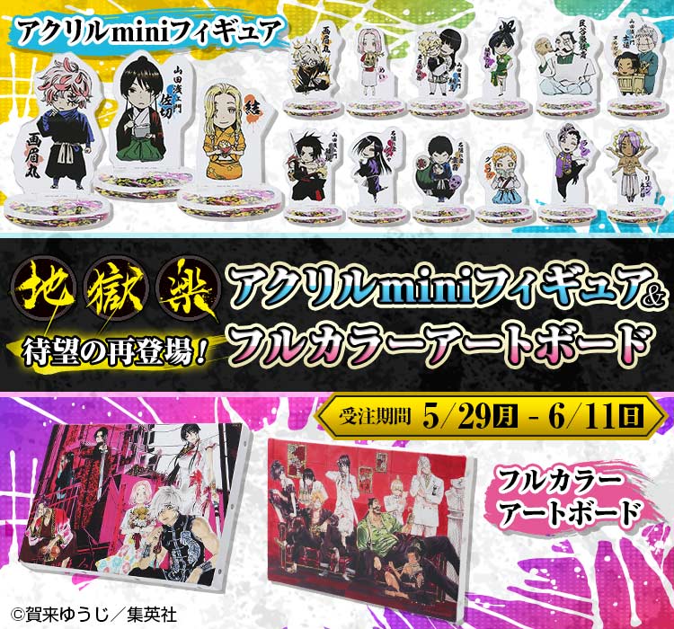 地獄楽　アートボードセット ジャンプキャラクターズストア on X: 