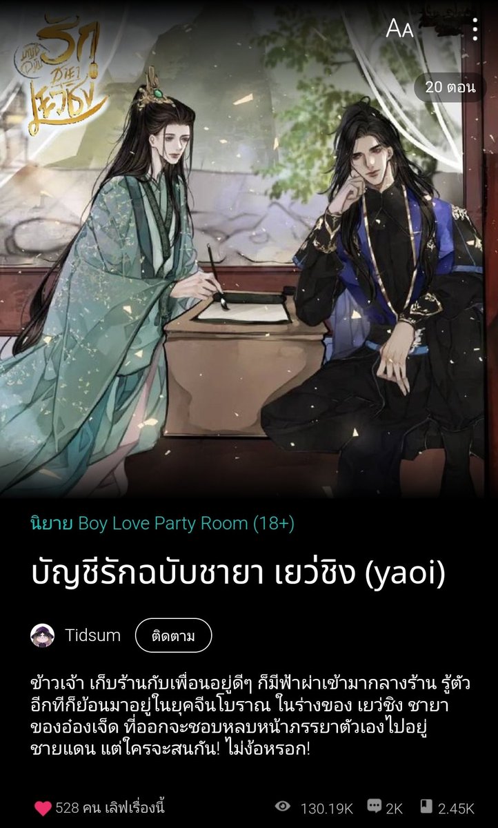 ฝากนิยายวายจีนโบราณ
นายเอกตายทะลุมิติไปอยู่ในร่างชายาของท่านอ๋องที่ชอบหลบหน้าเมีย
แต่นายเอกไม่ได้สนใจสามีคนนั้นเลย กลายเป็นคนบ้างานหาเงิน หวังเก็บเงินเยอะๆแล้วขอหย่าออกไปอยู่นอกวังลูกเดียว!
(จบแล้วมีEbook)
readawrite.com/a/3d2ccdcf6f47…
#นิยายวายแนะนำ #ลานนิยายชช #นิยายวาย #readAwrite