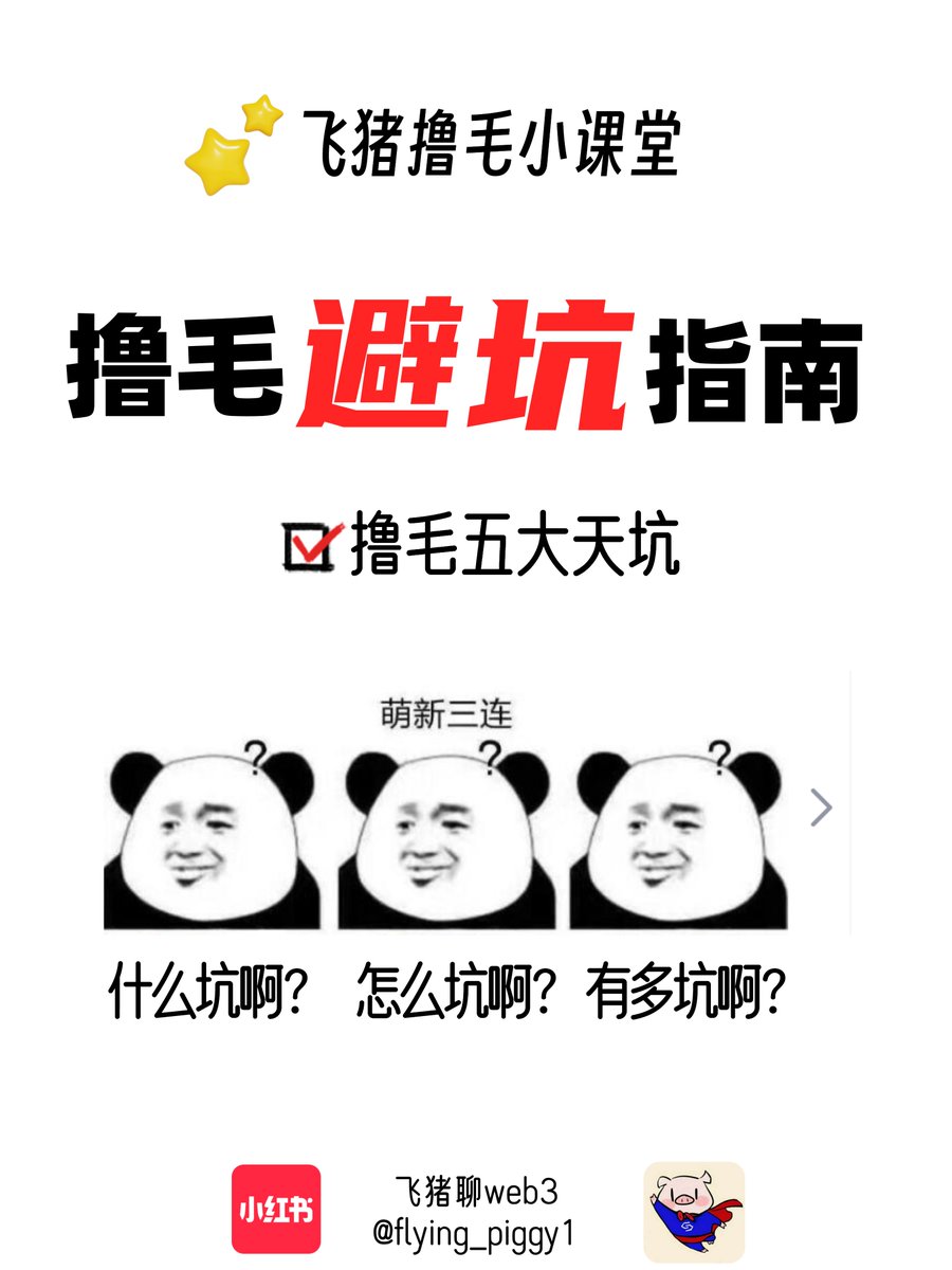 📌飞猪撸毛小讲堂之撸毛避坑🕳指南
1/17
撸空投这件事可能是普通人想要在web3领域实现原始积累最简单直接和粗暴的一种方式了，毕竟普通人没有太多的本金去买头部，而不论是打土狗还是图狗，都有本金归零，血本无归的风险。

#airdrop #撸毛 #撸空投 #撸毛知识科普 #空投教程