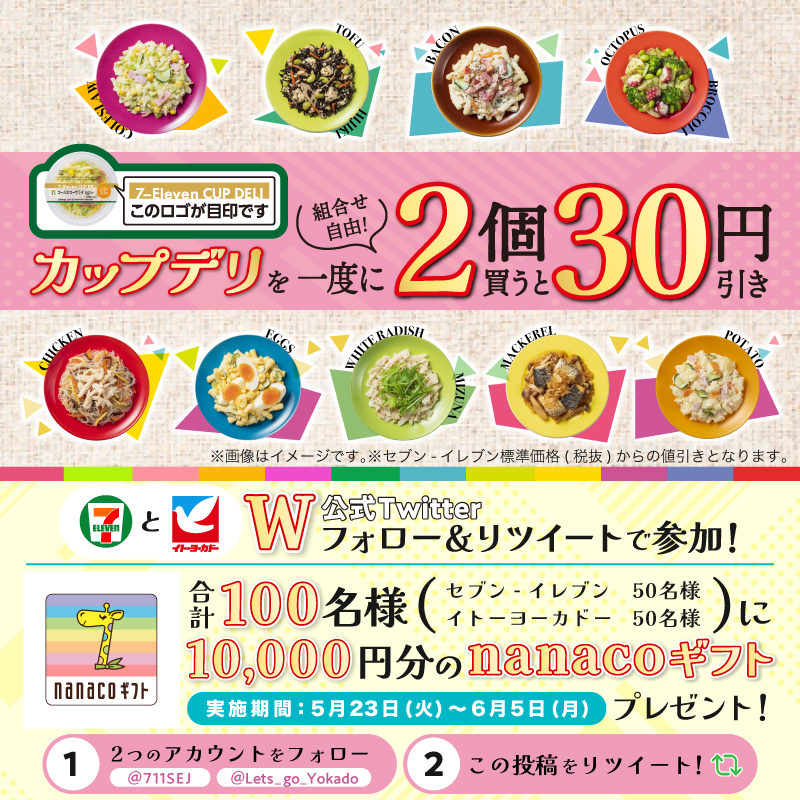 711SEJ's tweet photo. ／
あなたはもう食べた？🤤
セブン‐イレブン・イトーヨーカドー
🍽#初夏のおすすめデリ🍽
＼

#カップデリ キャンペーンで
あなたのお気に入りを見つけてね👍

Wフォロー＆RTで合計100名様に
nanacoギフト10,000円分が当たる🎁【6/5(月)まで】

①@711SEJ と @Lets_go_Yokado をフォロー
②本投稿をRT