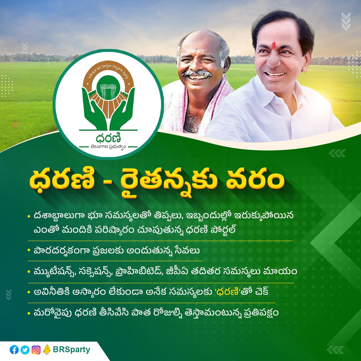 తెలంగాణ రాష్ట్ర ప్రభుత్వం ప్రతిష్టాత్మకంగా ప్రవేశపెట్టిన ధరణి పోర్టల్‌... దశాబ్దాలుగా భూ సమస్యలతో ఇబ్బంది పడిన రైతులకు కొండంత ధైర్యాన్నిస్తున్నది. దళారుల ప్రమేయం లేకుండా, ఎవరినీ బతిమిలాడే బాధ లేకుండా, ఏ ఆఫీసు చుట్టూ తిరగాల్సిన పని లేకుండా సేవలన్నీ ఒకే చోట అందిస్తున్నది.