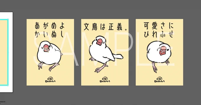 直販イベントの展示用にこんなポスター制作中なんですが、3点揃って並んでたらめちゃくちゃ可愛くないですか???🤣  おべんと大量に付けたまま「崇めよ」とか言ってるのかわいいし、自身の可愛さを笠に着て理不尽にキレてるのかわいい。 文鳥はかわいい。