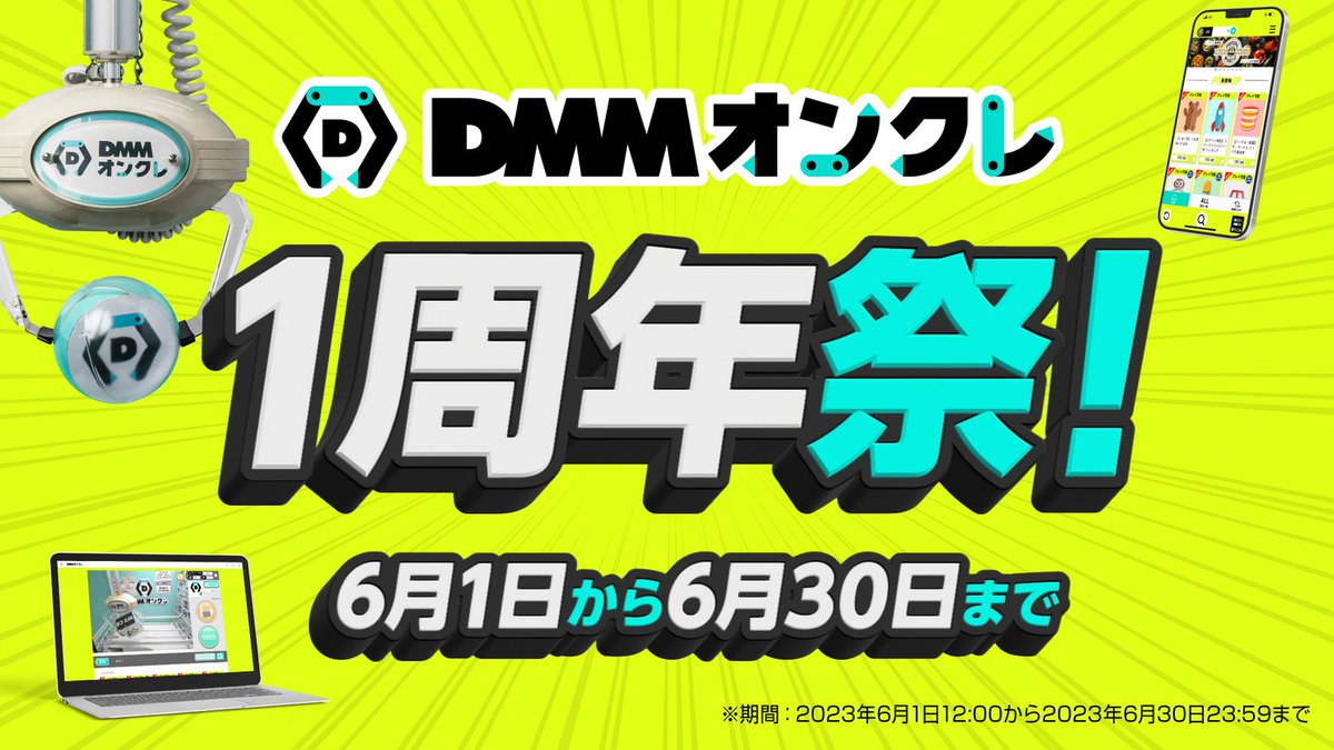 「DMMオンクレ1周年祭」開催　プレイ料金が20%～50%オフになるキャンペーンや、DMMオンクレのロゴをあしらったオリ... prtimes.jp/main/html/rd/p…