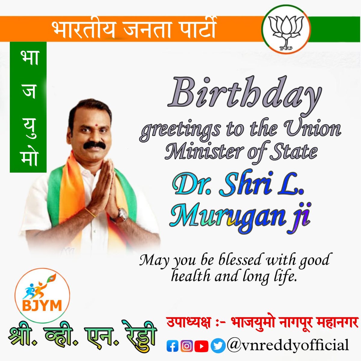 Birthday greetings to the Union Minister of State Dr. Shri @LMuruganBJP ji
May you be blessed with good health and long life.

#birthday #wish #unionminister #greetings #murugan
#india #vnreddy #vnreddyofficial #vnrrdf #vnrrdfofficial #bjp #bjym #bjymmaharashtra #bjpindia