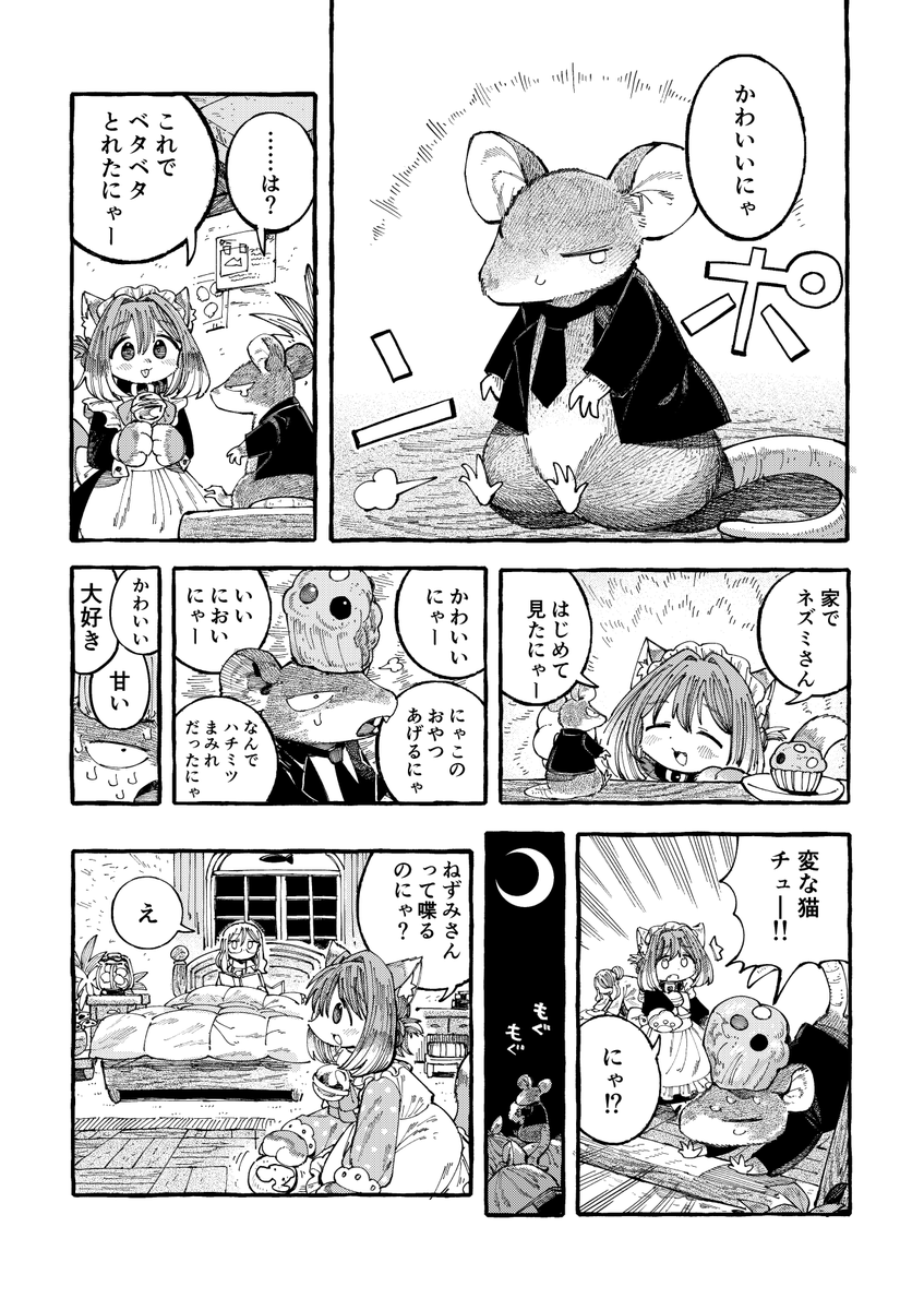 猫耳とねずみ 2/2