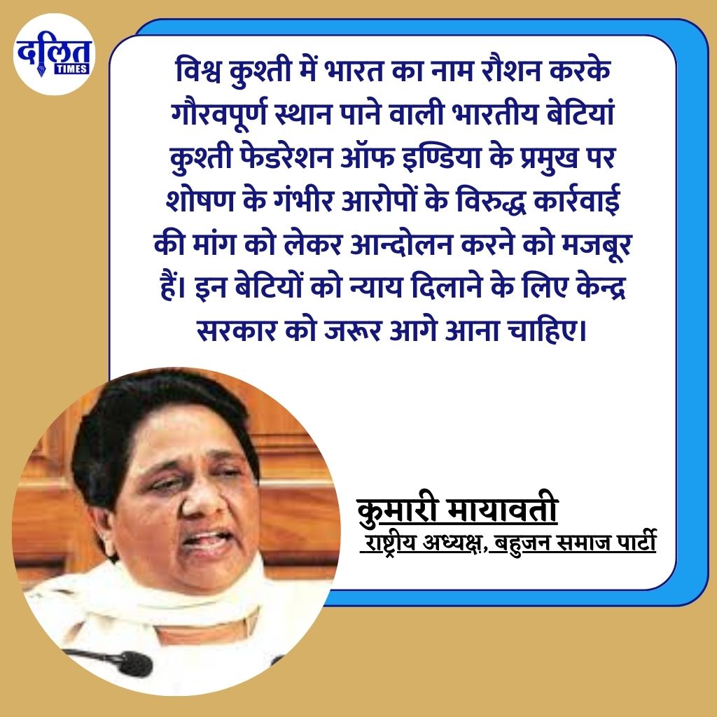 DalitTime's tweet photo. बसपा सुप्रीमो मायावती ने प्रदर्शन कर रहीं भारतीय पहलवान बेटियों के हित में कहा है, "इन बेटियों को न्याय दिलाने के लिए केन्द्र सरकार को जरूर आगे आना चाहिए।"

https://t.co/rbA6gQEfp0 https://t.co/zCuN9lS4ak