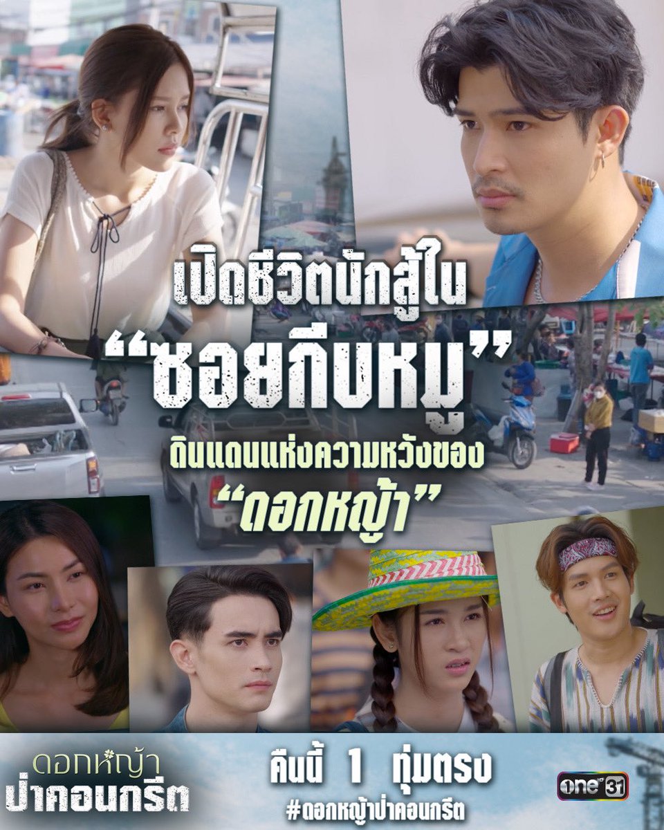 kaimookofficial's tweet photo. ละครสะท้อนชีวิตของเหล่านักสู้ใน “ซอยกีบหมู”
เปิดความเป็นอยู่ในสถานที่แห่งความหวังของดอกหญ้า
#ดอกหญ้าป่าคอนกรีต คืนนี้ เวลา 1 ทุ่มตรง
#ดอกหญ้าป่าคอนกรีตEp1
#ละครดีดูที่ช่องวัน
#ช่องวัน31
#ไข่มุกรุ่งรัตน์ 
#kaimooksnickke 
#kaimookofficial 
#แอดมิน https://t.co/n0lwtCTgJW