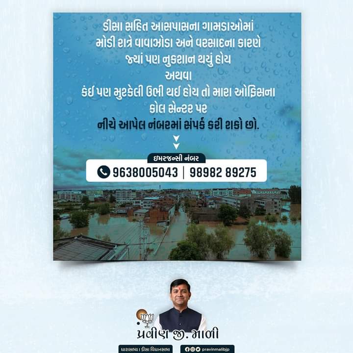 MahiMali8864's tweet photo. ડીસા સહિત આસપાસના ગામડાઓમાં મોડી રાત્રે વાવાઝોડા અને વરસાદના કારણે જ્યાં પણ નુકશાન થયું હોય અથવા કંઈ પણ મુશ્કેલી ઉભી થઈ હોય તો @pravinmalibjp ઓફિસના કોલ સેન્ટર પર નીચે આપેલ નંબરમાં સંપર્ક કરી શકો છો.
☎️ ઇમરજન્સી નંબર ☎️ 
9638005043
 98982 89275
#Deesa #Banaskantha #Gujarat #Rain https://t.co/CPPGhbhYts