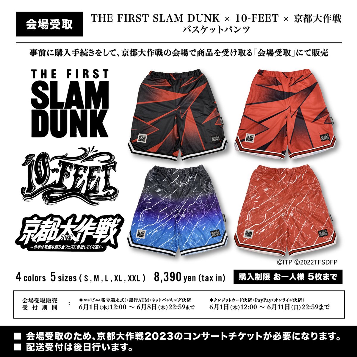 【希少】京都大作戦×10feet×スラムダンクコラボ　バスケットボールパンツ　L 京都大作戦2023 事後通販 】 THE FIRST SLAM DUNK × 10-FEET × 京都大 ウェア