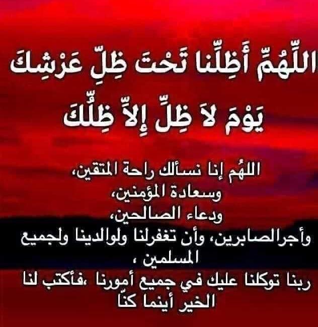 اللهم أرزقنا مع كل يوم جديد طيب الحياة وخير العطاء وسعة الرزق وراحة البال ولباس العافية وحسن الخاتمة. اللهم في هذا اليوم إجعلناممن عفوت عنهم ورضيت عنهم وغفرت لهم وحرمتهم على النار وكتبت لهم الجنة.اللهم انصر من نصرالدين. وصل وسلم على عبدك ورسولك نبينا محمد صل الله عليه وسلم