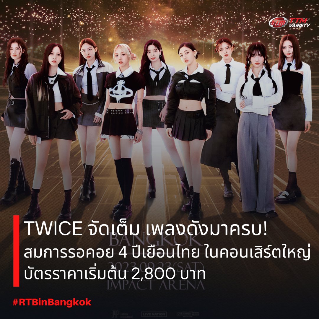 ThaiTicketMajor's tweet photo. TWICE จัดเต็ม เพลงดังมาครบ! สมการรอคอย 4 ปีเยือนไทย ในคอนเสิร์ตใหญ่ บัตรราคาเริ่มต้น 2,800 บาท 👑💞

🔴วันซ์’ พร้อมไหม ‘ทไวซ์’ พร้อมแล้ว! กับคอนเสิร์ตใหญ่ในรอบ 4 ปีที่กรุงเทพฯ TWICE 5TH WORLD TOUR ‘READY TO BE’ BANGKOK 23 กันยายนนี้ ที่อิมแพ็ค อารีน่า เอ้บช���ดแล้วอย่าลืมกดบัตร ไลฟ์เนชั่นพรีเซลส์ 16 มิถุนายนนี้ทาง https://t.co/3UmyqjavsF

🔴เกิร์ลกรุ๊ปเจนสามขวัญใจพี่สาวน้องสาว TWICE (ทไวซ์) กลับมาเยือนกรุงเทพฯ ในรอบ 4 ปี กับเวิลด์ทัวร์ครั้งใหม่ TWICE 5TH WORLD TOUR ‘READY TO BE’ BANGKOK เพลงใหม่ เพลงปัง เพลงดังมาครบ ONCE (วันซ์) วอร์มคอ รอเต้น แล้วมาเจอกัน 23 กันยายนนี้ ที่อิมแพ็ค อารีน่า เมืองทองธานี

🔴ทไวซ์ประสบความสำเร็จในฐานะหนึ่งในศิลปินเคป๊อปที่มียอดขายอัลบั้มสูงสุดตลอดกาล โดยกวาดยอดขายกว่า 10 ล้านอัลบั้ม ยอดสตรีมมิงกว่า 6,000 ล้านครั้งใน Spotify รวมไปถึงได้ปรากฏตัวในรายการวาไรตี้ชื่อดังมากมาย ไม่ว่าจะเป็น The Tonight Show Starring Jimmy Fallon และ The Late Show with Stephen Colbert นอกจากนี้ทไวซ์ยังเป็นเคป๊อปเกิร์ลกรุ๊ป���งแรกที่ได้จัดสเตเดียมทัวร์ที่ประเทศญี่ปุ่น โดยเพิ่งปิดทัวร์ญี่ปุ่นเลกแรกที่ Ajinomoto Stadium พร้อมแฟน ๆ เข้าชมกว่า 100,000 คน

🔴วันซ์เตรียมพบกับการแสดงสุดปัง พร้อมโปรดักชันอลังการที่นอกจากจะโชว์เพลงจากอัลบั้มใหม่อย่าง Set Me Free และ Moonrise Sunrise แล้ว สาว ๆ ทไวซ์ยังขนเพลงฮิตจากชุดก่อน ๆ ที่แฟน ๆ คิดถึง พร้อมโซโล่สเตจสุดปังมาให้ชมกันอย่างแน่นอน

🔴23 กันยายนนี้ เตรียมตัวพบกันใน TWICE 5TH WORLD TOUR ‘READY TO BE’ BANGKOK ที่อิมแพ็ค อารีน่า บัตรราคาเริ่มต้น 2,800 บาท สมาชิกไลฟ์เนชั่นเทโร ซื้อบัตรก่อนใคร 16 มิถุนายนนี้ (10.00 – 22.00 น.) ทาง https://t.co/3UmyqjavsF จำหน่ายบัตรรอบทั่วไปวันแรก 17 มิถุนายนนี้ ทางเว็บไซต์ไทยทิคเก็ตเมเจอร์เท่านั้น คลิก >> https://t.co/Xr45bfsSNq

📝อ่านข่าวเต็ม ๆ ในเว็บไซต์ : https://t.co/nFUp2KvA7T

#TWICE #트와이스 #READYTOBE #TWICE_5TH_WORLD_TOUR #RTBinBangkok #ทไว้2023