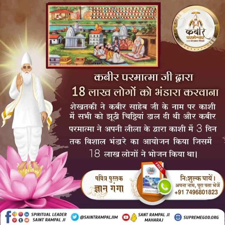 #Unbelievable_Miracles_Of_God
*कबीर परमात्मा जी द्वारा 18 लाख लोगों को भंडारा करवाना*
शेखतकी ने कबीर साहेब जी के नाम पर काशी में सभी को झूठी चिट्ठियां डाल दी थी और कबीर परमात्मा ने अपनी लीला के द्वारा काशी में 3 दिन तक विशाल भंडारे का आयोजन किया जिसमें 18 लाख Kabir Is God @