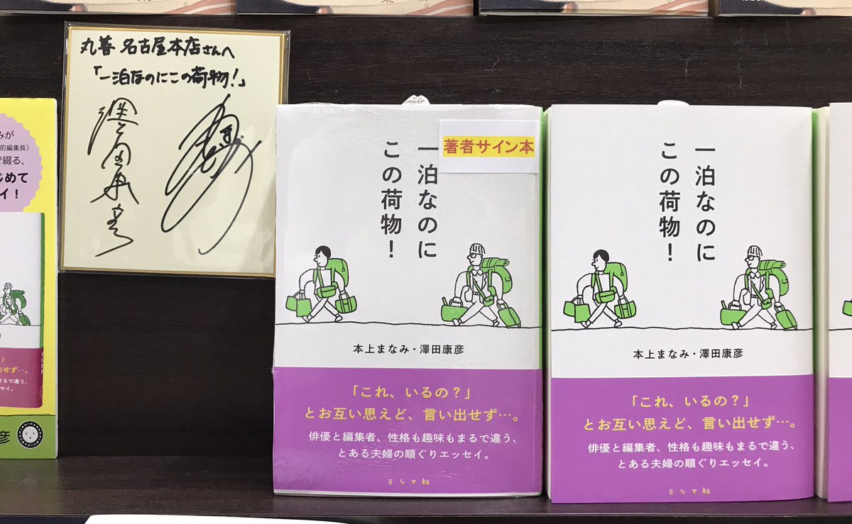 MARUZENNAGOYA's tweet photo. 【5F文芸書売場】
#本上まなみ さん、#澤田康彦 さん
『一泊なのにこの荷物！』（#ミシマ社）
直筆サイン入り色紙が届きました！
売場に飾っております。
本上まなみさん、澤田康彦さん、ミシマ社さん、ありがとうございました！
サイン本は、ほんの少しございます。 https://t.co/jCS1QkALof