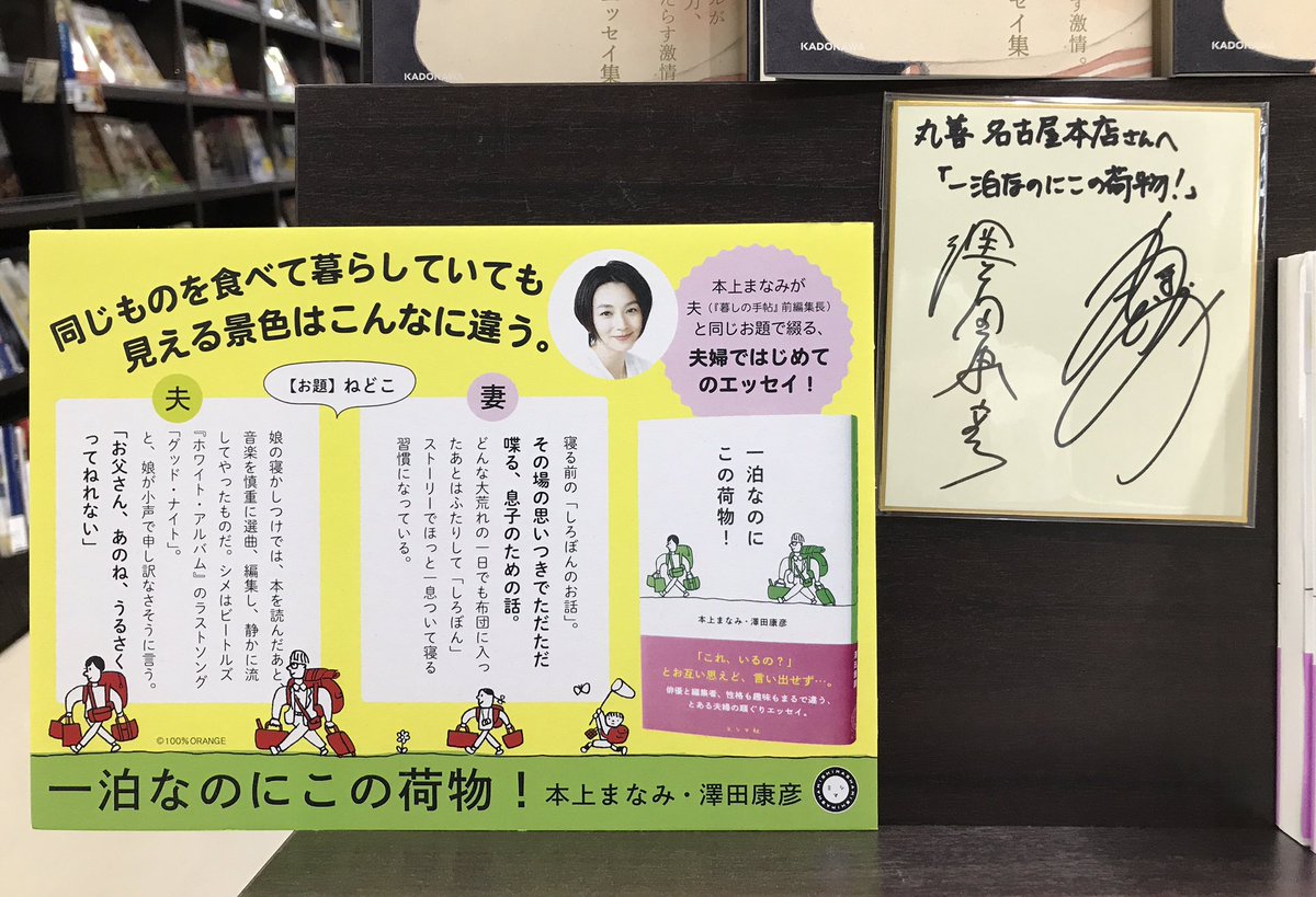 MARUZENNAGOYA's tweet photo. 【5F文芸書売場】
#本上まなみ さん、#澤田康彦 さん
『一泊なのにこの荷物！』（#ミシマ社）
直筆サイン入り色紙が届きました！
売場に飾っております。
本上まなみさん、澤田康彦さん、ミシマ社さん、ありがとうございました！
サイン本は、ほんの少しございます。 https://t.co/jCS1QkALof