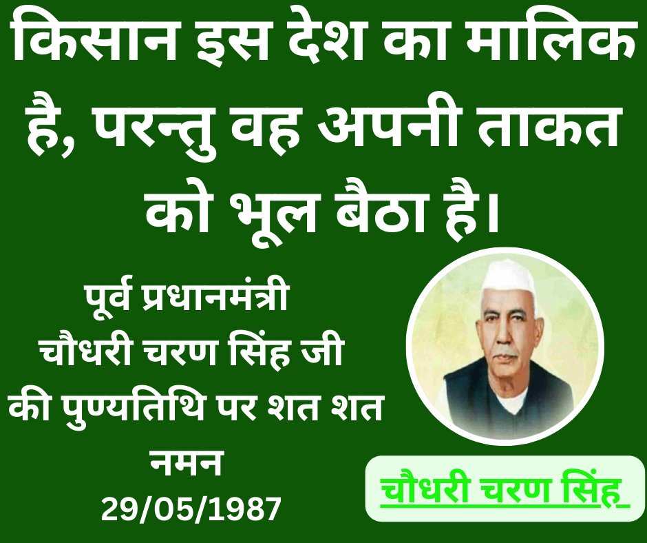 MechTechPankaj's tweet image. पूर्व प्रधानमंत्री चौधरी चरण सिंह जी
की पुण्यतिथि पर शत शत नमन !
🙏🙏🙏🙏🙏

#chaudharycharansingh #farmer