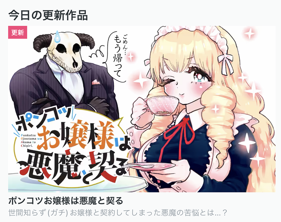 【今日の更新作品】 ★は最新話無料です!  ★ポンコツお嬢様は悪魔と契る ・姫と女勇者が結ばれるための12の聖行為[先読み] ・この恋は深見くんのプランにはない。[新作✨] ・夢喰いメリー  などを更新しました!▼  #COMICFUZ