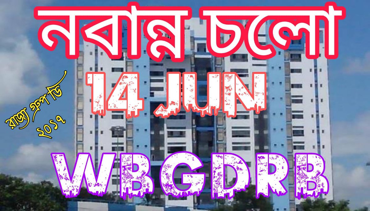 #wbgdrb_2017 
#রাজ্য_গ্রুপ_ডি
