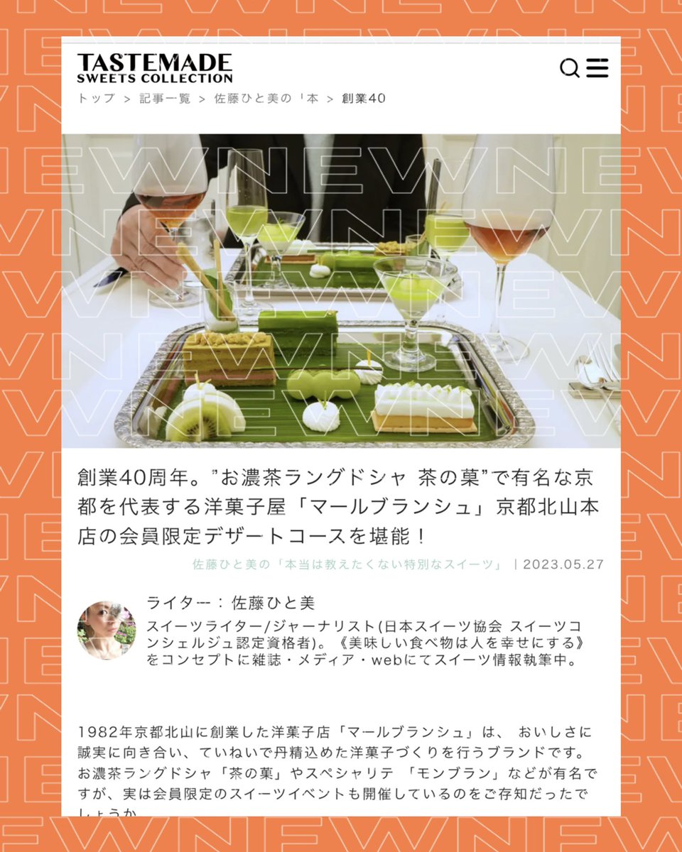 HiMMi1437's tweet photo. Tastemade Japan株式会社 運営 スイーツに特化したメディアサイト『TASTEMADE SWEETS COLLECTION』連載～佐藤ひと美の「本当は教えたくない特別なスイーツ」～

今回は、、、京都を代表する洋菓子屋「マールブランシュ」京都北山本店の会員限定デザートコースをご紹介させて頂いてます。 https://t.co/V05chHiYj4