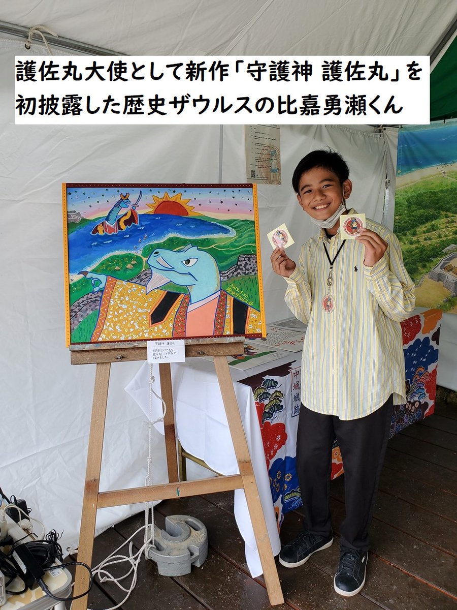 Nakagusukukanko's tweet photo. #ごさまるの日記念イベント ご参加ありがとうございました。#護佐丸大使 ガイドツアー と53人限定手書き武将印どちらも満員御礼！
#歴史ザウルス くんと #香川元太郎 さんの新作画も大好評でした。
これからも #楽しい中城村 を提供できるよう頑張りますので応援をよろしくお願いいたします。 https://t.co/MFKxmbxH6l
