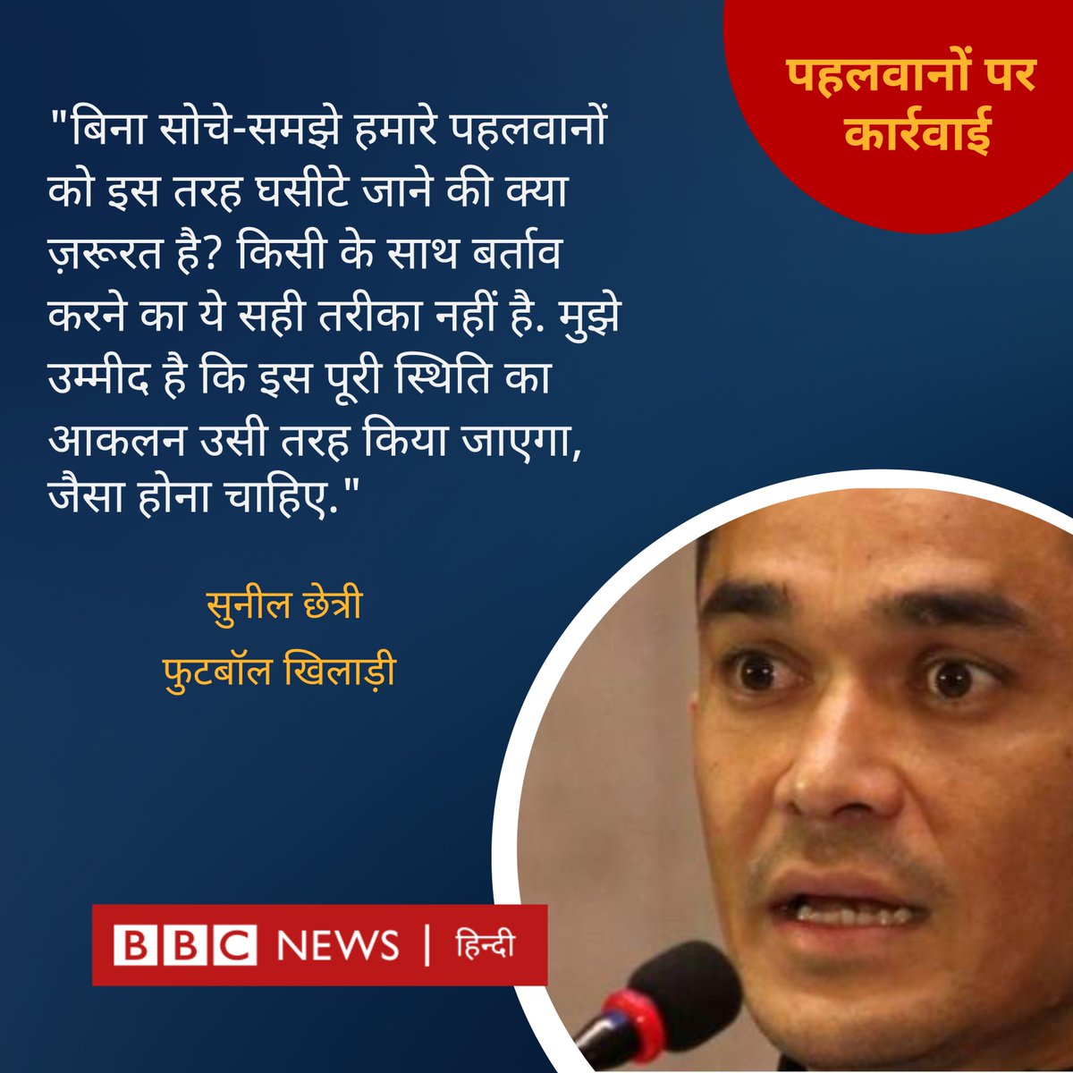 BBCHindi's tweet photo. "बिना सोचे-समझे हमारे पहलवानों को इस तरह घसीटे जाने की क्या ज़रूरत है?''

नीरज चोपड़ा के बाद सुनील छेत्री भी पहलवानों के समर्थन में आए: https://t.co/QCiK0qMUQW https://t.co/1R5NBK9Le6