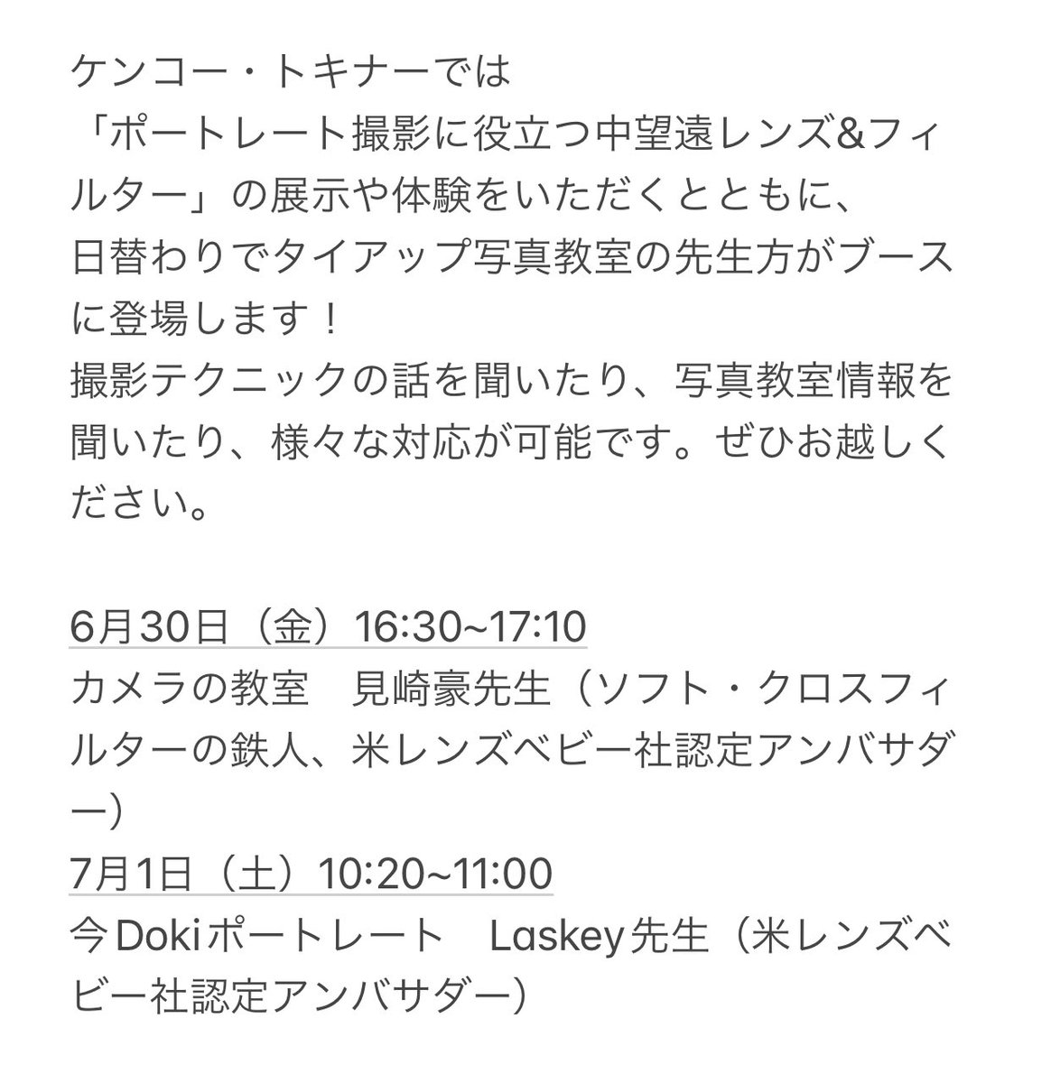 出展社である
Kenko Tokina(@KenkoTokina_JP )さんから
当日の情報が届きました✨

両日ともタイアップ写真教室も行われるそうです❁ 

是非ご覧ください💠