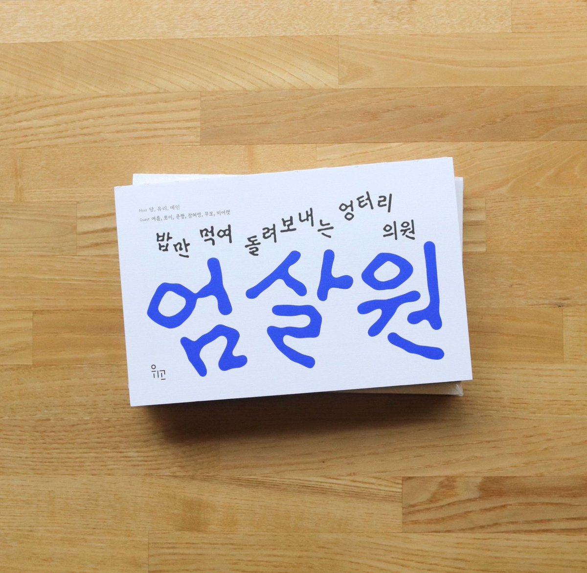 [입고 안내] 담, 유리, 예인 세 작가가 <엄살원>(위고)을 차렸습니다. 이들은 비건 만찬과 경청할 마음을 가지고 손님들을 맞이합니다. 이곳의 손님들은 활동가들이에요. 자기 일도 아닌 문제에 자기 일처럼 화를 내는 게 직업인 사람들.