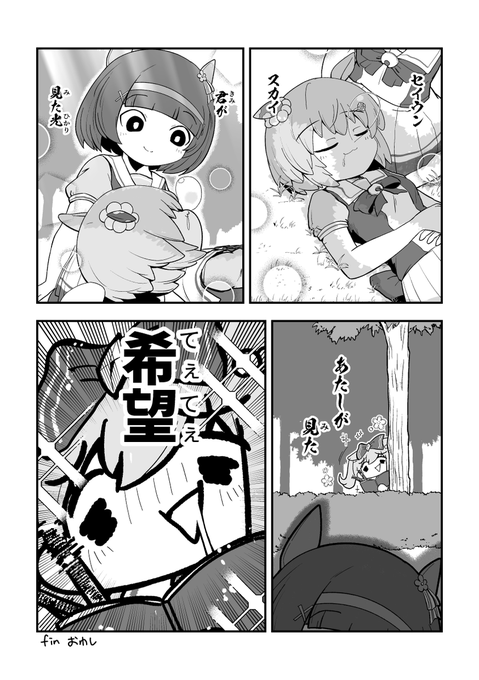とりあえずセイウン、フラワー