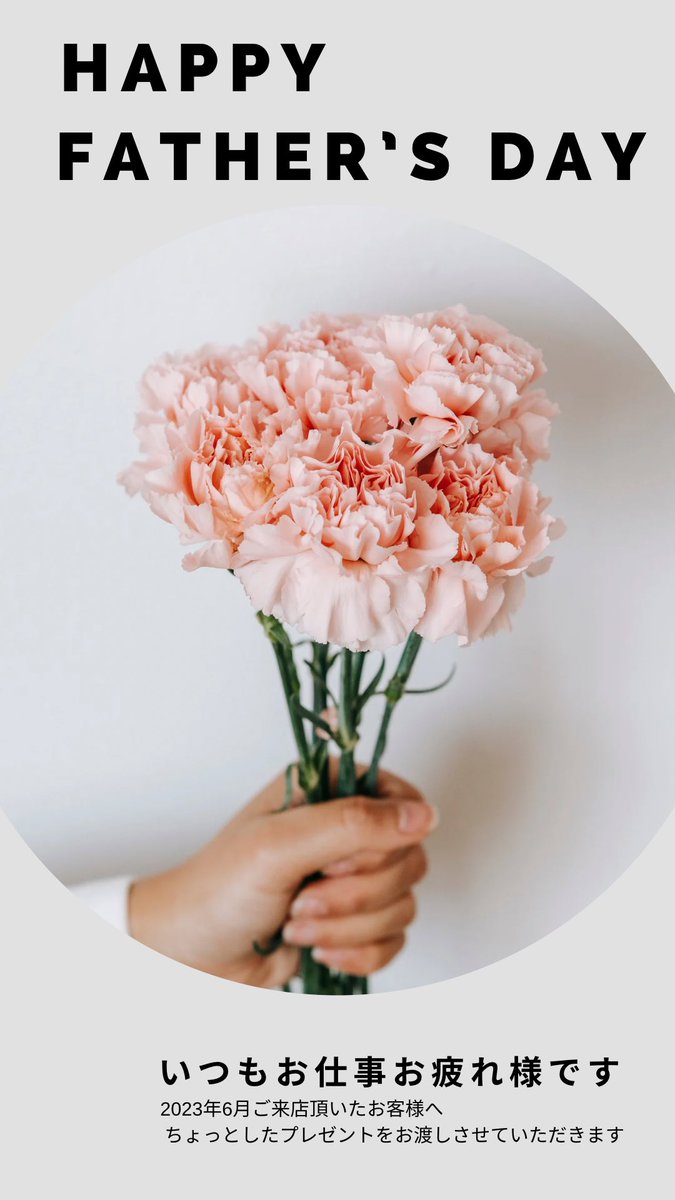 6月は父の日ですね！
6月ご来店のお客様にはささやかなプレゼントがあります🎁！

お待ちしております😚