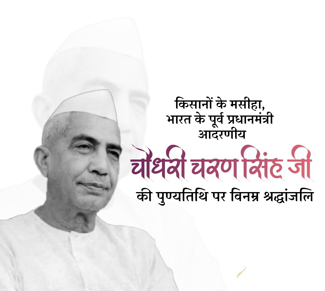 Utkarsh66576860's tweet photo. गाँव, गरीब, किसान की सशक्त आवाज, भारत के  पूर्व प्रधानमंत्री चौधरी चरण सिंह जी की पुण्यतिथि पर विनम्र श्रद्धांजलि अर्पित करता हूँ।

भूमि सुधार और किसानों के हितों की रक्षा के माध्यम से आपने देश को जो अभूतपूर्व शक्ति प्रदान की, उन समस्त पुण्य प्रयासों के लिए आप सदैव याद आयेंगे। https://t.co/RjkJxigi3b