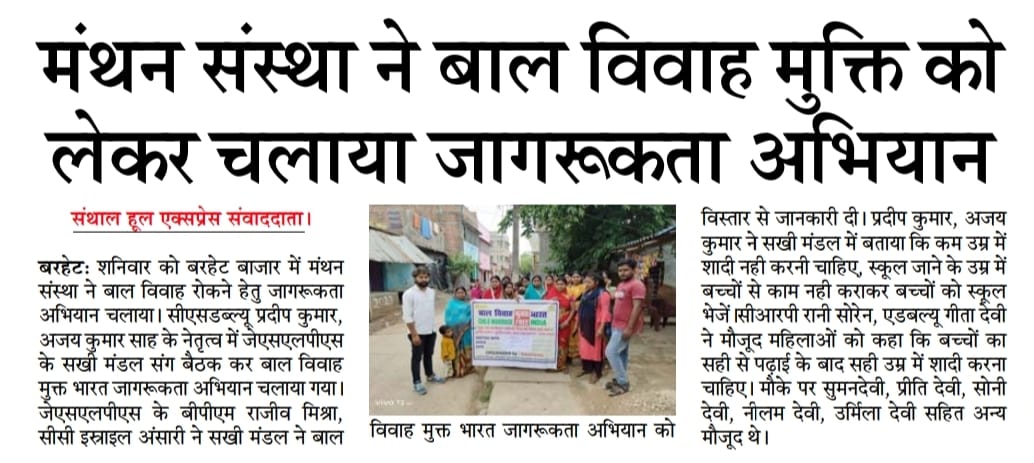 Media coverage on Child marriage free India campaign Sahibganj Jharkhand supported by KSCF US.