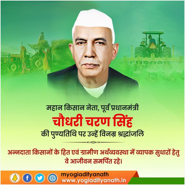 AdeogaMax's tweet photo. जननेता, किसानों के मसीहा, पूर्व प्रधानमंत्री चौधरी चरण सिंह की पुण्यतिथि पर उन्हें विनम्र श्रद्धांजलि!

गांवों, अन्नदाता किसानों, शोषितों एवं वंचितों के उत्थान के लिए उन्होंने जो मार्ग दिखाए हैं, वे हम सभी के लिए अनुकरणीय हैं। https://t.co/W6ywLkgOUV