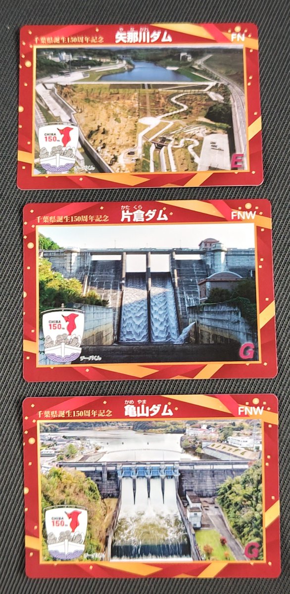 レビューを書けば送料当店負担 千葉県誕生150周年記念ダムカード 限定